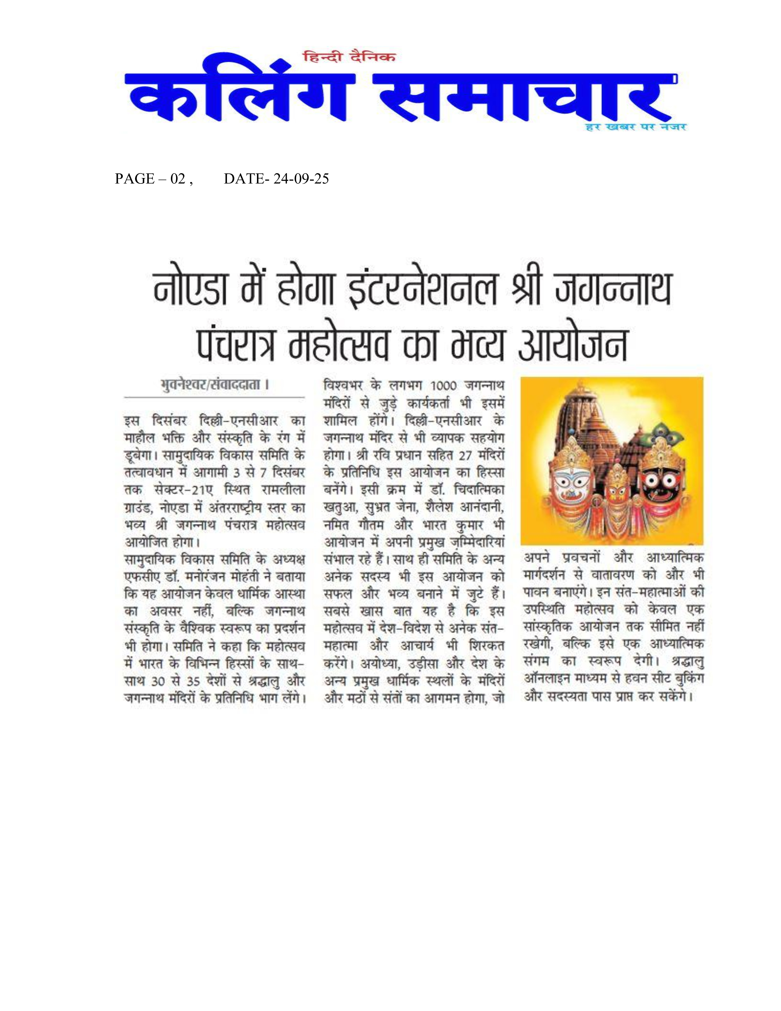 international-jagannatha-pancha-ratra-2025